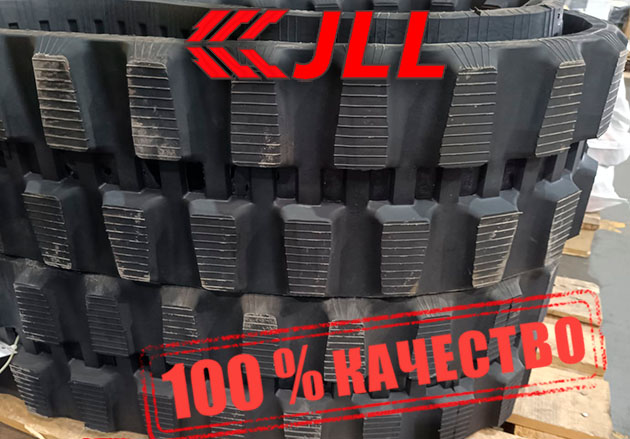 Гусеницы резиновые JLL