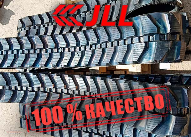 Гусеница резиновая JLL