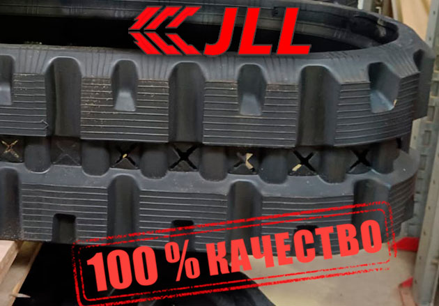 Гусеница резиновая JLL