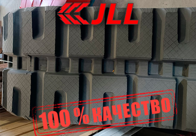 Гусеница резиновая JLL