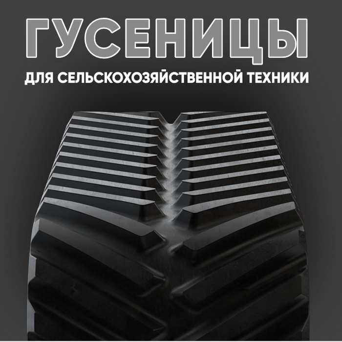 Гусеница резиновая на Caterpillar Challenger 