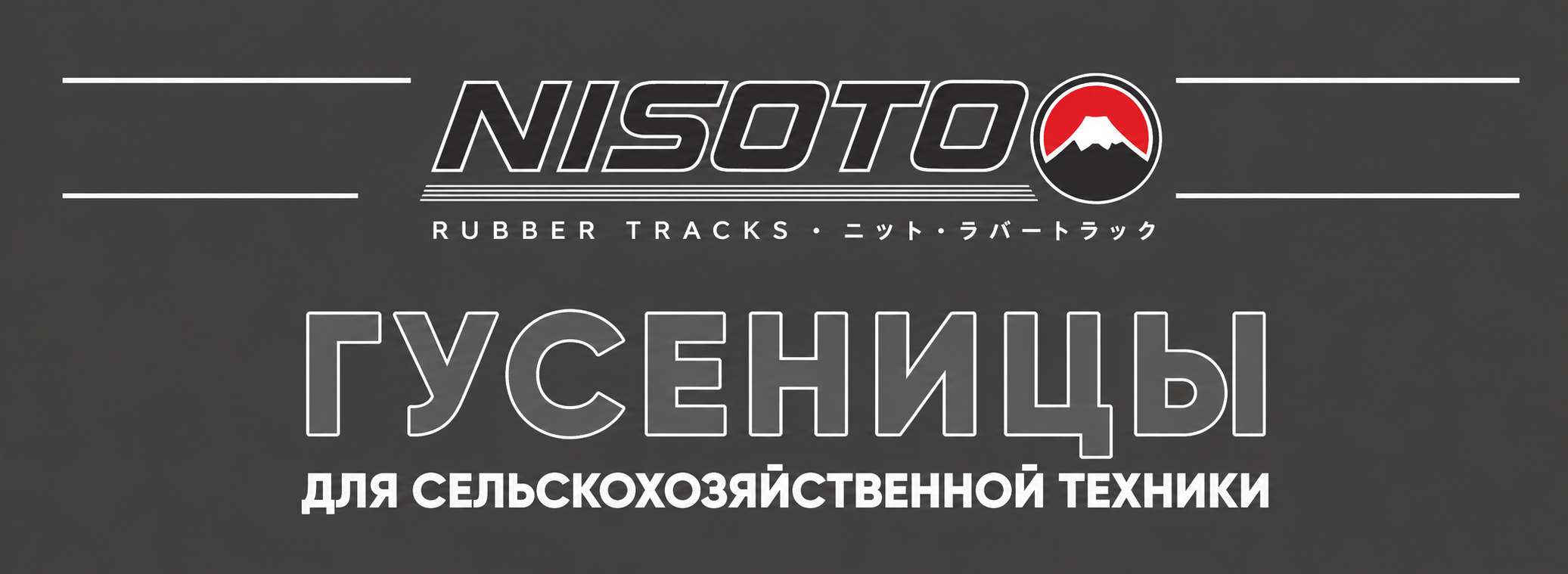 Резиновые гусеницы для сельхоз техники NISOTO Резиновые гусеницы для сельхоз техники NISOTO